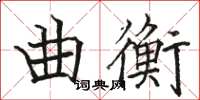 骆恒光曲衡楷书怎么写