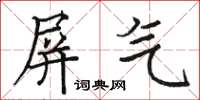 骆恒光屏气楷书怎么写