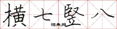 横七竪八怎么写好看,横七竪八书法图片