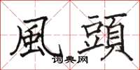 風頭怎么写好看，風頭书法图片