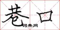骆恒光巷口楷书怎么写