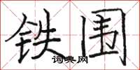 骆恒光铁围楷书怎么写