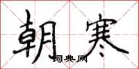 侯登峰朝寒楷书怎么写