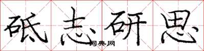 庞中华砥志研思楷书怎么写