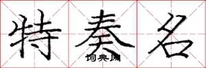 庞中华特奏名楷书怎么写