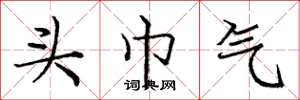 庞中华头巾气楷书怎么写