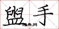 庞中华盥手楷书怎么写