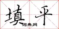 侯登峰填平楷书怎么写