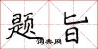 侯登峰题旨楷书怎么写