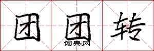 袁强团团转楷书怎么写