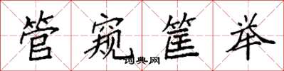 袁强管窥筐举楷书怎么写