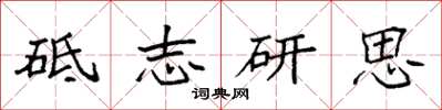 袁强砥志研思楷书怎么写