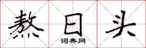 袁强熬日头楷书怎么写