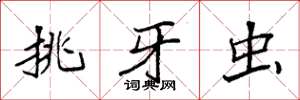 袁强挑牙虫楷书怎么写