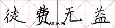 侯登峰徒费无益楷书怎么写