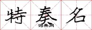 袁强特奏名楷书怎么写