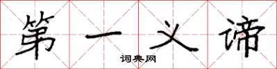 袁强第一义谛楷书怎么写