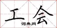 荆霄鹏工会楷书怎么写