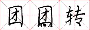 荆霄鹏团团转楷书怎么写