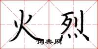 荆霄鹏火烈楷书怎么写