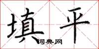 荆霄鹏填平楷书怎么写