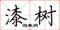 荆霄鹏漆树楷书怎么写