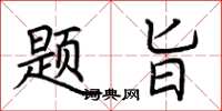 荆霄鹏题旨楷书怎么写