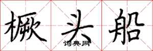 荆霄鹏橛头船楷书怎么写
