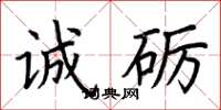荆霄鹏诚砺楷书怎么写