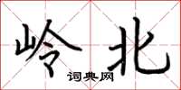 荆霄鹏岭北楷书怎么写