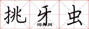 荆霄鹏挑牙虫楷书怎么写