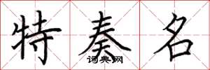 荆霄鹏特奏名楷书怎么写