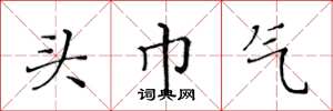 黄华生头巾气楷书怎么写