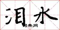 周炳元泪水楷书怎么写