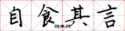 周炳元自食其言楷书怎么写