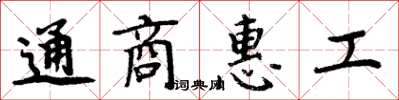 周炳元通商惠工楷书怎么写