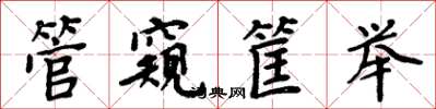 周炳元管窥筐举楷书怎么写
