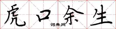 周炳元虎口余生楷书怎么写