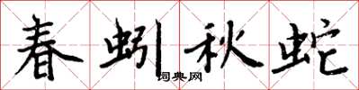 周炳元春蚓秋蛇楷书怎么写