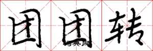 周炳元团团转楷书怎么写