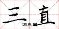 周炳元三直楷书怎么写