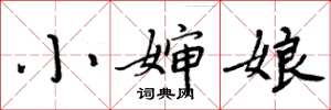 周炳元小婶娘楷书怎么写