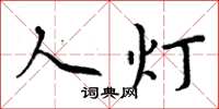 周炳元人灯楷书怎么写