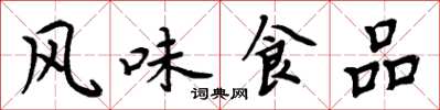 周炳元风味食品楷书怎么写