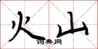 周炳元火山楷书怎么写