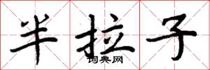 周炳元半拉子楷书怎么写