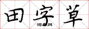 周炳元田字草楷书怎么写