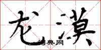 周炳元龙漠楷书怎么写