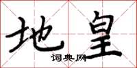 周炳元地皇楷书怎么写