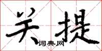 周炳元关提楷书怎么写
